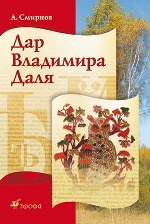 Дар Владимира Даля: книга для внеклассного чтения