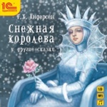 CDmp3 Снежная королева и другие сказки