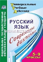 Русский язык 5-9 кл Современные диктанты