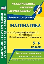 Математика 5-6 кл Зубарева/Рабочие программы
