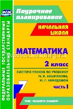 Математика 2кл Сист.урок.по уч.М.И.Башмакова Ч.1