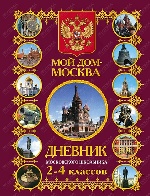 Дневник московского школьника 2-4 классов