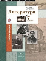 Литература. 7 кл. Учебник Ч.2. Изд.2