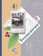 Технология 4кл [Учебник] ФГОС ФП
