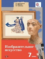 Изобразительное искусство. 7 класс. Учебник