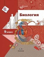 Биология. 9 кл. Учебник. Изд.1