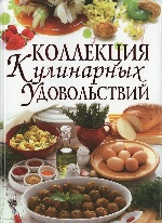 Коллекция кулинарных удовольствий. Мирошниченко С.А. Бао