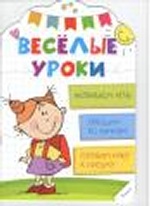 Веселые уроки Развиваем речь 4+(р)