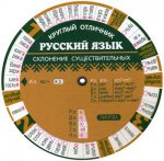 Русский язык на отлично. Склонение существительных (Таблица-вертушка)