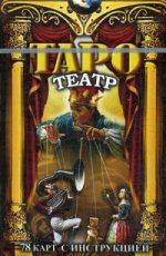 Таро Театр (78 карт с инструкциями)