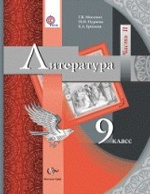 Литература. 9 кл. Учебник Ч.2. Изд.2