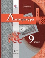 Литература. 9 кл. Учебник Ч.1. Изд.2