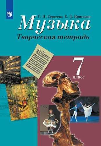 Музыка 7 класс. Творческая тетрадь с online поддержкой