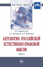 Антология Российской естественно-правовой мысли. В 3 томах Том 1: Российская естественно-правовая мысль XVIII-первой половины XIX века