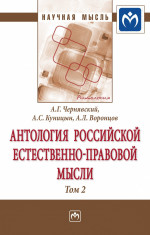 Антология Российской естественно-правовой мысли. В 3 томах Том 2: Российская естественно-правовая мысль второй половины XIX века-начала XX века