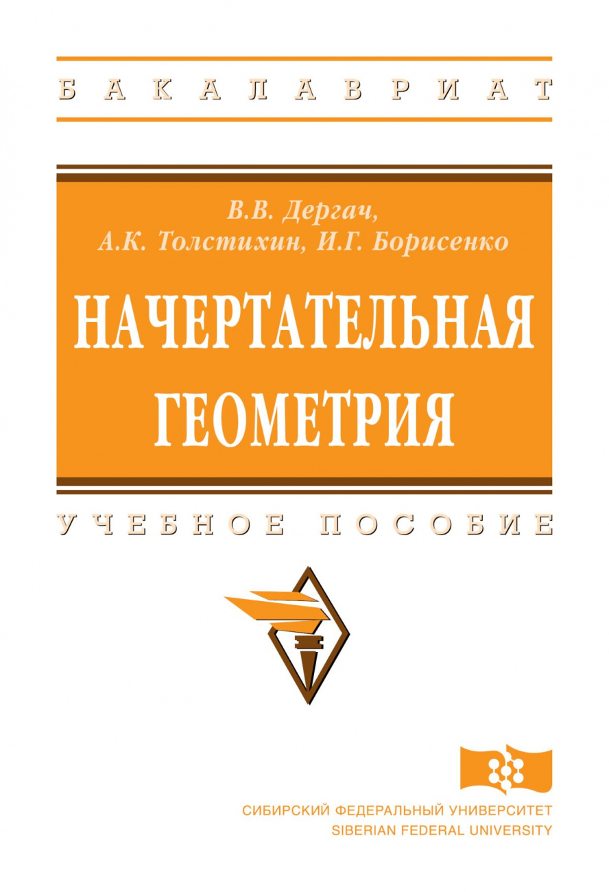 Начертательная геометрия