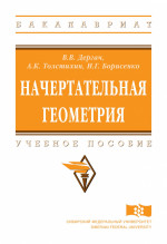 Начертательная геометрия