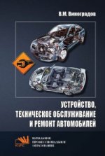 Устройство, техническое обслуживание и ремонт автомобилей: Учебное пособие В.М. Виноградов