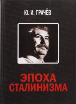 Эпоха сталинизма