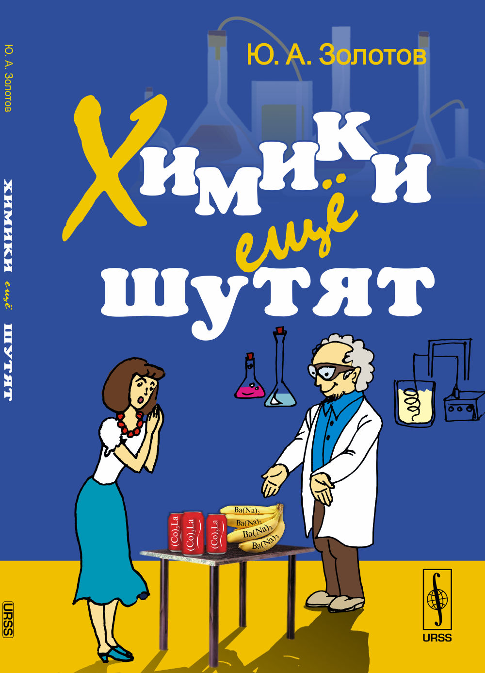 Химики еще шутят. Написано, записано и списано Ю.А.Золотовым. Изд. 9