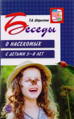 Беседы о насекомых с детьми 5-8 лет