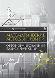 Математические методы физики. Ортонормированные базисы функций. Уч. Пособие, 2-е изд., стер
