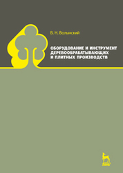 Оборудование и инструмент деревообрабатывающих и плитных производств. Учебно-справочное пособие, 2-е изд., стер
