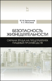 Безопасность жизнедеятельности. Охрана труда на предприятиях пищевых производств. Учебник, 2-е изд., перераб. и доп