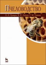 Пчеловодство. Учебник, 3-е изд., перераб. и доп
