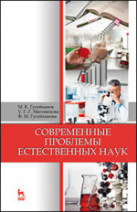 Современные проблемы естественных наук. Уч. пособие, 6-е изд.,стер