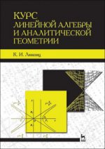 Курс линейной алгебры и аналитической геометрии. Учебник