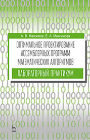 Оптимальное проектирование ассемблерных программ математических алгоритмов: лабораторный практикум. Уч. пособие