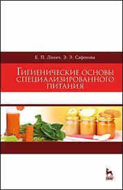 Гигиенические основы специализированного питания. Уч. Пособие