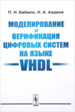Моделирование и верификация цифровых систем на языке VHDL
