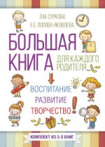 Большая книга для каждого родителя. Компл 3кн