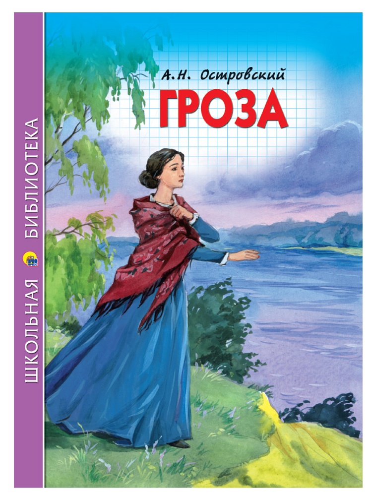 ШКОЛЬНАЯ БИБЛИОТЕКА. ГРОЗА (А.Н. ОСТРОВСКИЙ) 112с