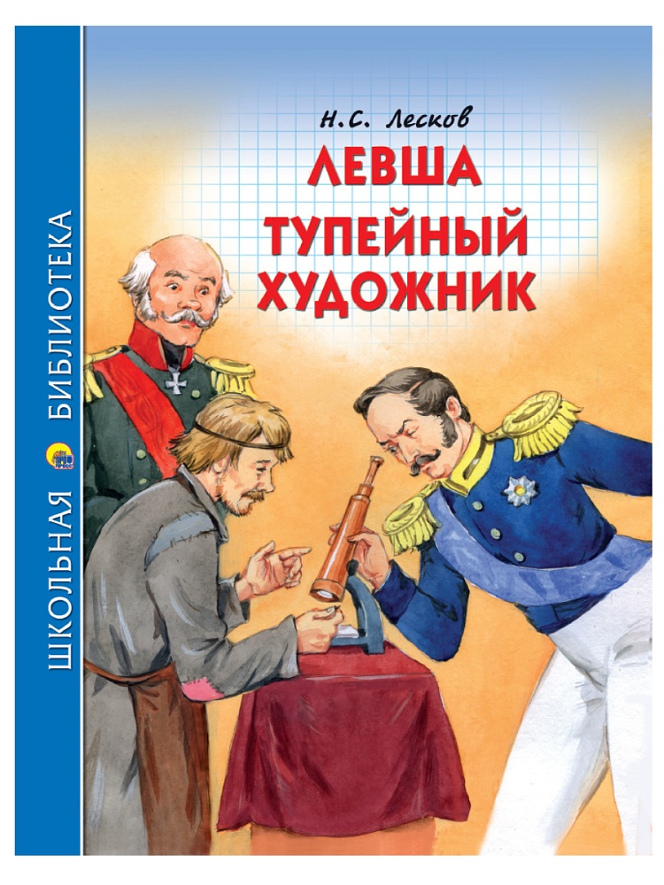 ШКОЛЬНАЯ БИБЛИОТЕКА. ЛЕВША. ТУПЕЙНЫЙ ХУДОЖНИК (Н.С. ЛЕСКОВ) 96с