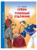 ШКОЛЬНАЯ БИБЛИОТЕКА. ЛЕВША. ТУПЕЙНЫЙ ХУДОЖНИК (Н.С. ЛЕСКОВ) 96с