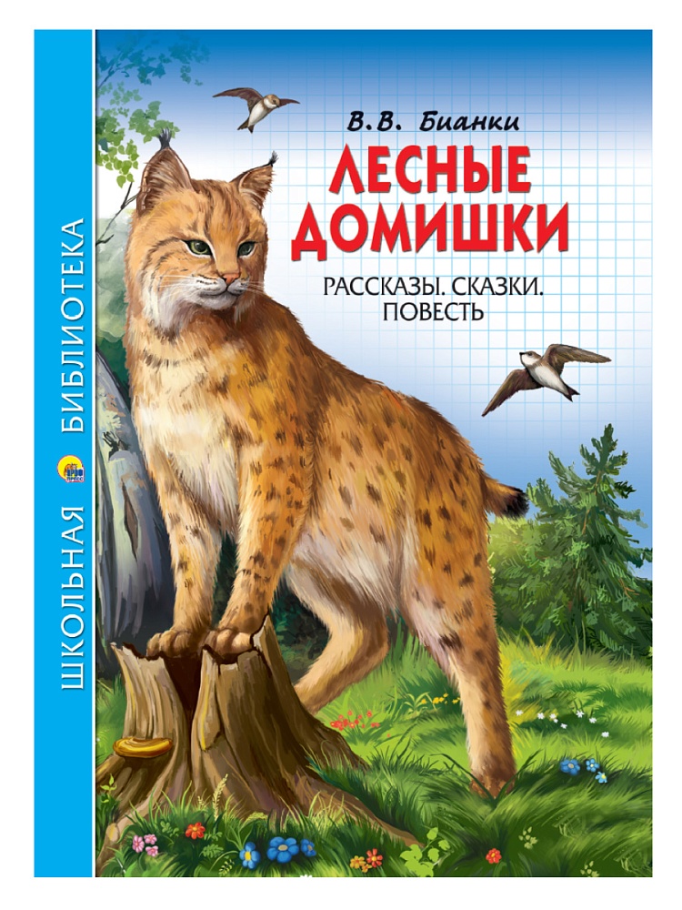 ШКОЛЬНАЯ БИБЛИОТЕКА. ЛЕСНЫЕ ДОМИШКИ (В.В. БИАНКИ) 112с
