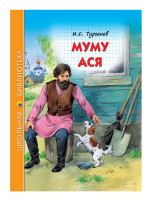ШКОЛЬНАЯ БИБЛИОТЕКА. МУМУ. АСЯ (И.С. ТУРГЕНЕВ) 128с