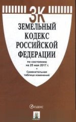 Земельный кодекс РФ (по сост.на 25.05.2017г.)+сравнительная таблица изменений