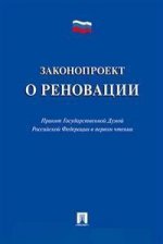 Законопроект о реновации