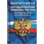 Конституция РФ. Государственные символы РФ