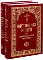 Настольная книга для священно-церковно-служителей: сборник сведений, касающихся преимущественно практической деятельности отечественного духовенства