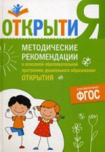 Методические рекомендации к основной образовательной программе дошкольного образования "Открытия". ФГОС