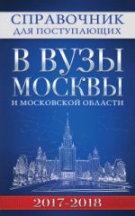 Справочник для пост.в вузы Москвы 2017-18