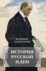 История русской идеи