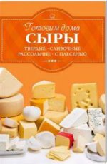 Готовим дома сыры: твердые, сливочные, рассольные