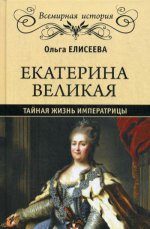 Екатерина Великая. Тайная жизнь императрицы