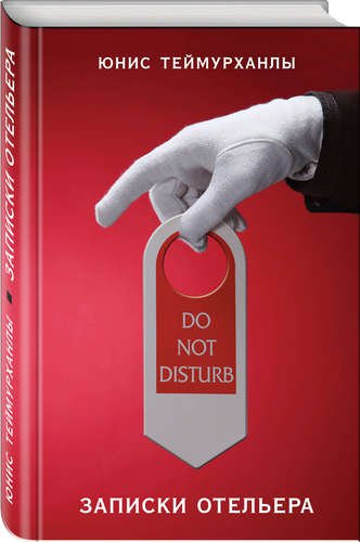 "Do not disturb". Записки отельера